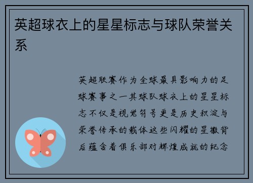 英超球衣上的星星标志与球队荣誉关系