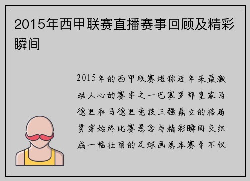 2015年西甲联赛直播赛事回顾及精彩瞬间