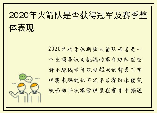 2020年火箭队是否获得冠军及赛季整体表现