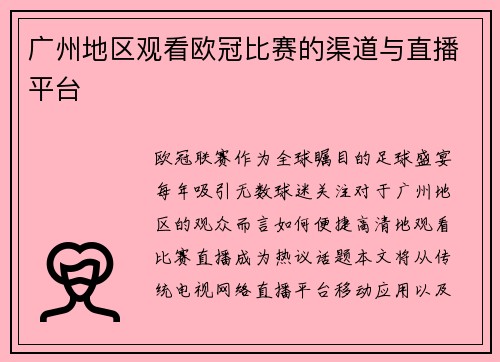 广州地区观看欧冠比赛的渠道与直播平台