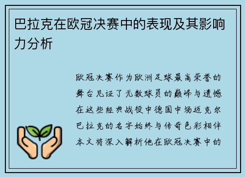 巴拉克在欧冠决赛中的表现及其影响力分析