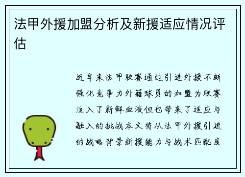 法甲外援加盟分析及新援适应情况评估