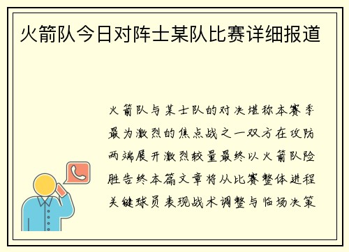 火箭队今日对阵士某队比赛详细报道