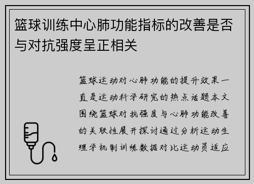 篮球训练中心肺功能指标的改善是否与对抗强度呈正相关