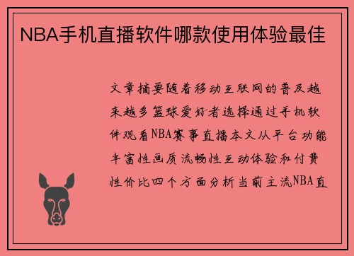 NBA手机直播软件哪款使用体验最佳