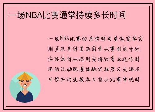 一场NBA比赛通常持续多长时间