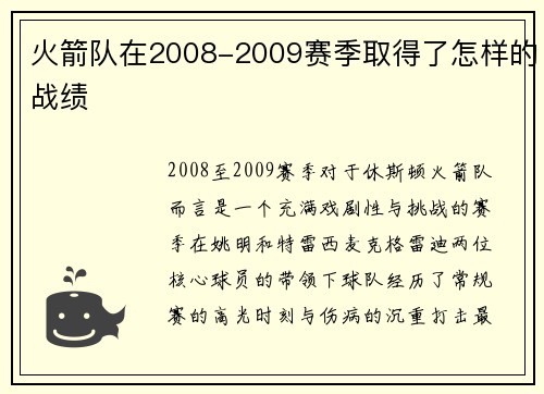 火箭队在2008-2009赛季取得了怎样的战绩
