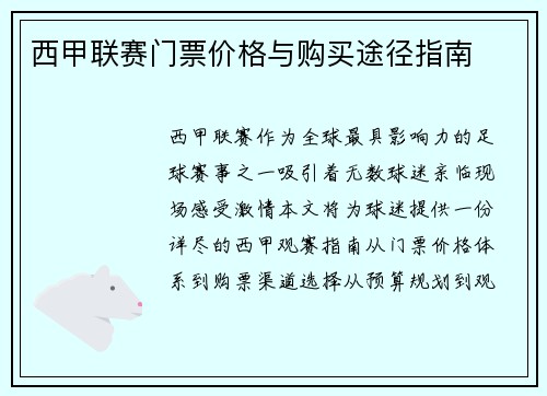西甲联赛门票价格与购买途径指南