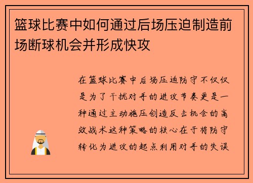 篮球比赛中如何通过后场压迫制造前场断球机会并形成快攻