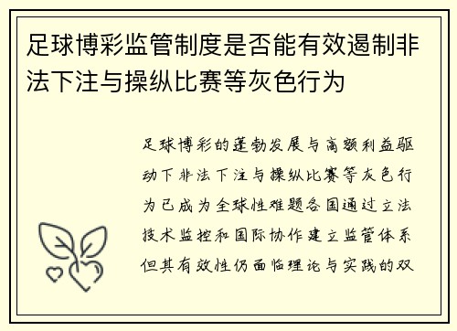 足球博彩监管制度是否能有效遏制非法下注与操纵比赛等灰色行为