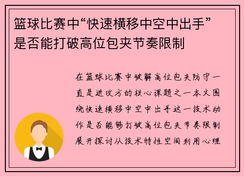 篮球比赛中“快速横移中空中出手”是否能打破高位包夹节奏限制