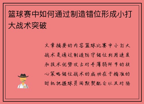 篮球赛中如何通过制造错位形成小打大战术突破
