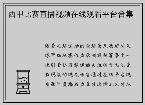西甲比赛直播视频在线观看平台合集