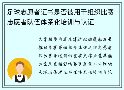 足球志愿者证书是否被用于组织比赛志愿者队伍体系化培训与认证