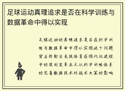 足球运动真理追求是否在科学训练与数据革命中得以实现