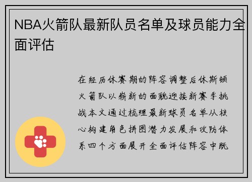 NBA火箭队最新队员名单及球员能力全面评估